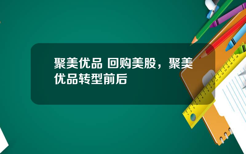 聚美优品 回购美股，聚美优品转型前后